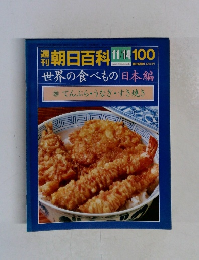 朝日百科　世界の食べもの　100　てんぶら・うなぎ・すき焼き