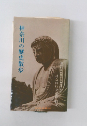 神奈川の歴史散歩