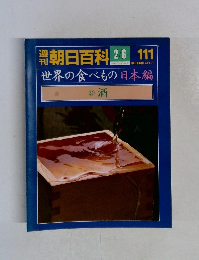 朝日百科　世界の食べもの　111　酒