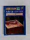朝日百科　世界の食べもの　111　酒