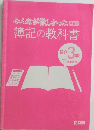 簿記の教科書　日商3級