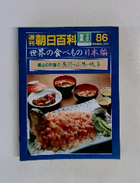 朝日百科　86　世界の食べもの　日本編