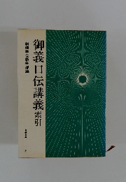 御義口伝講義　索引