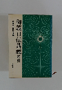 御義口伝講義　索引