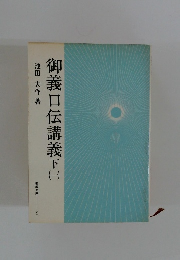 御義口伝講義　下　1
