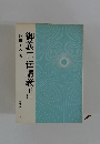 御義口伝講義　下　1