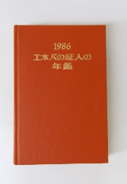 1986エホバの証人の年鑑