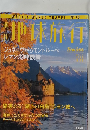地球旅行　1999年8.12