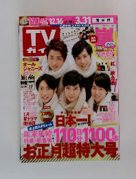 TVガイド 2018年1月号