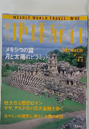 週刊地球旅行 1999年8月5日号