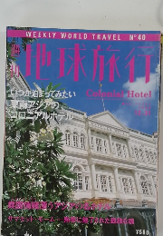 地球旅行　No.40