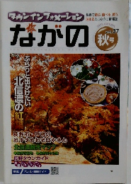 ながの 秋号 vol.37