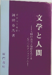 文学と人間　
