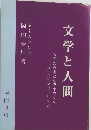 文学と人間　
