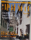 週刊地球旅行　1999年7．15