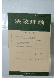 法政理論　第48巻 第23号　2015年12月　