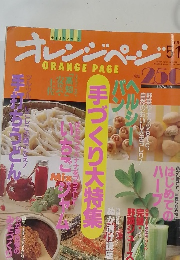 オレンジページ　1999年5月号　