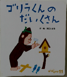 ゴリラくんのだいくさん