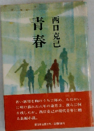 青春