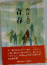 青春