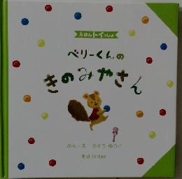 ベリーくんのきのみやさん