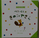 ベリーくんのきのみやさん