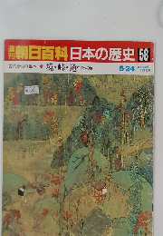 朝日百科日本の歴史58