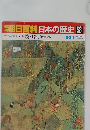 朝日百科日本の歴史58