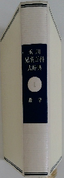 玉川児童百科大辞典
