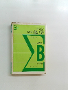 新訂版 解明 化学　2色刷  B