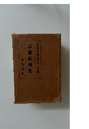 志賀直哉集