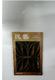 民藝　THE  MINGEI　２０１２年１０月号