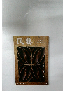 民藝　THE  MINGEI　２０１２年１０月号