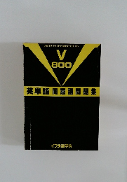 英単語同意語問題集