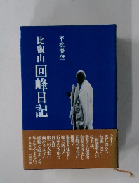 比叡山回峰日記