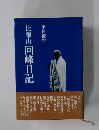 比叡山回峰日記