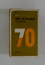 安保学習シリーズ 2  安保と私たちの生活