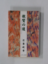 まことの自立をめざして!　親鸞の道　
