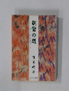 まことの自立をめざして!　親鸞の道　