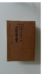 明治開化期文學集