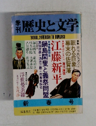 歴史と文学　１９８０年　Vol.28