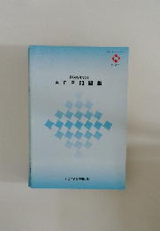[ 1999年度版]　AFP問題集　