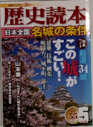 歴史読本　２０１１年５月号