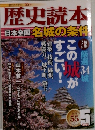 歴史読本　２０１１年５月号