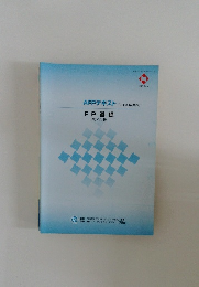 AFPテキスト FP 基礎