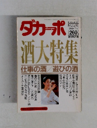 ダカーポ 酒大特集
