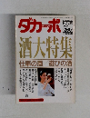 ダカーポ 酒大特集