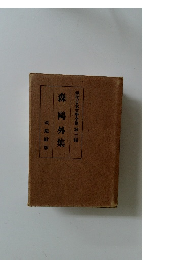 森?外集