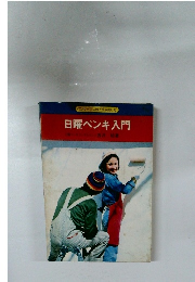 日曜ペンキ入門