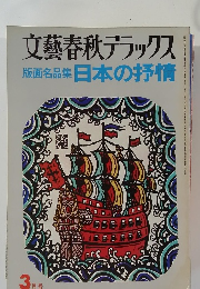 文藝春秋デラックス 3